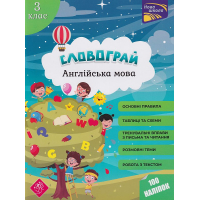 Словограй. Англійська мова. 3 клас