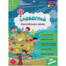 Словограй. Англійська мова. 3 клас
