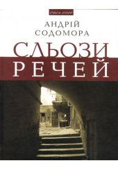 Сльози речей