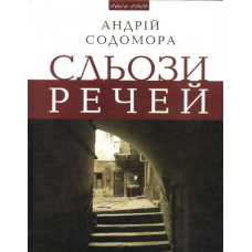 Сльози речей