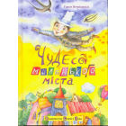 Чудеса маленького міста