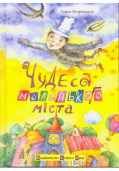 Чудеса маленького міста