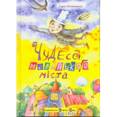 Чудеса маленького міста
