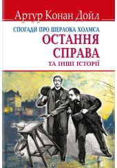 Спогади про Шерлока Холмса: Остання справа та інші історії