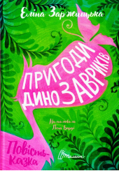 Пригоди динозавриків