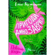 Пригоди динозавриків