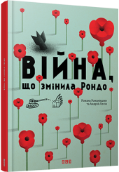 Війна, що змінила Рондо