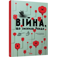 Війна, що змінила Рондо