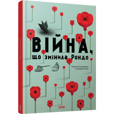 Війна, що змінила Рондо