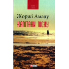 Капітани піску
