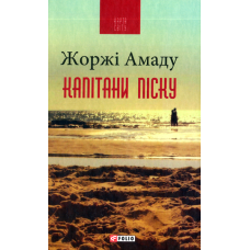 Капітани піску