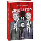 Диктатор