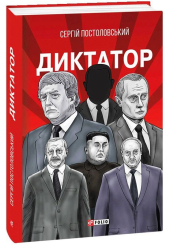 Диктатор