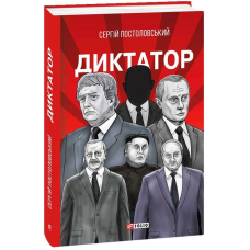 Диктатор