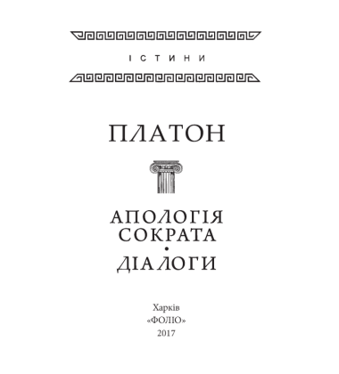 Апологія Сократа. Діалоги