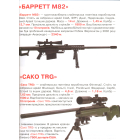 Велика книжка. Гвинтівки, карабіни, рушниці