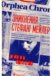 Зникнення Стефані Мейлер