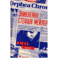Зникнення Стефані Мейлер