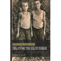 Яблуневі цілушки. Саварка – роки і думи