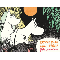Джунглі в Долині Мумі-Тролів
