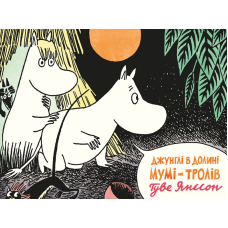 Джунглі в Долині Мумі-Тролів
