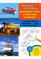 Вчимося малювати автомобілі, літаки та інші види транспорту
