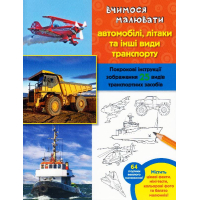 Вчимося малювати автомобілі, літаки та інші види транспорту