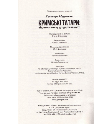 Кримські татари: від етногенезу до державності