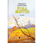 Ріка життя. Сповідь