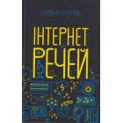 Інтернет речей