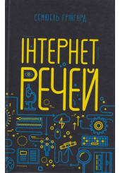 Інтернет речей