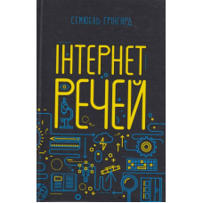 Інтернет речей