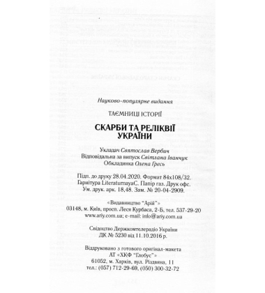 Скарби та реліквії України