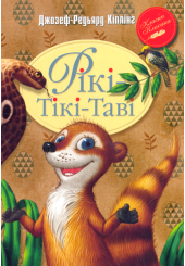 Рікі-Тікі-Таві