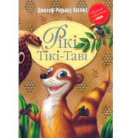 Рікі-Тікі-Таві