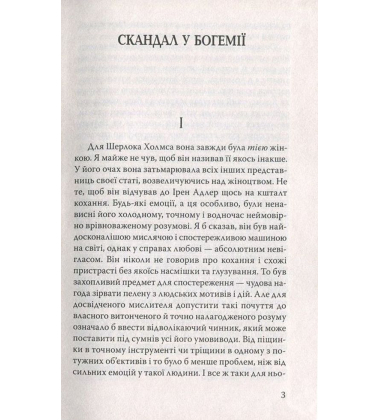 Спілка рудих та інші історії. Пригоди Шерлока Холмса