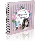 Щоденник краси (бузковий)