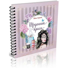 Щоденник краси (бузковий)