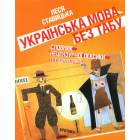 Українська мова без табу. Словник нецензурної лексики та її відповідників. Обсценізми, евфемізми, сексуалізми