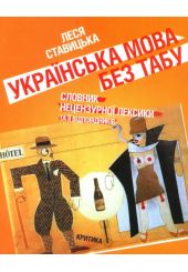 Українська мова без табу. Словник нецензурної лексики та її відповідників. Обсценізми, евфемізми, сексуалізми