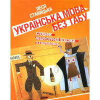 Українська мова без табу. Словник нецензурної лексики та її відповідників. Обсценізми, евфемізми, сексуалізми