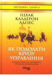 Як подолати кризу управління
