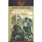 Карпатський капкан