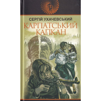 Карпатський капкан