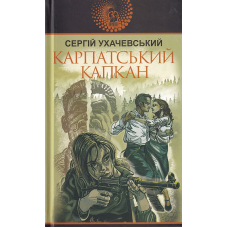 Карпатський капкан