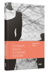 Остання жінка, останній чоловік