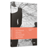 Остання жінка, останній чоловік