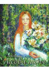 Лісова пісня