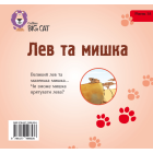Лев та мишка