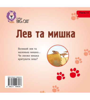 Лев та мишка
